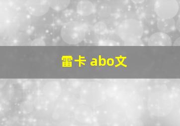 雷卡 abo文